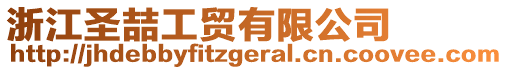 浙江圣喆工貿(mào)有限公司