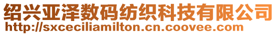 紹興亞澤數(shù)碼紡織科技有限公司