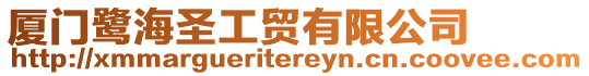 廈門(mén)鷺海圣工貿(mào)有限公司