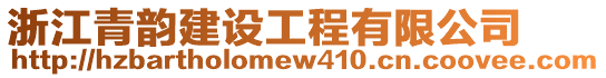 浙江青韻建設(shè)工程有限公司