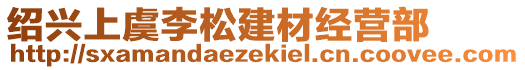 紹興上虞李松建材經(jīng)營部