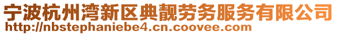 寧波杭州灣新區(qū)典靚勞務(wù)服務(wù)有限公司