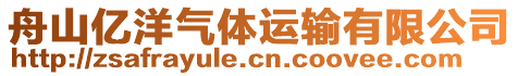 舟山億洋氣體運(yùn)輸有限公司