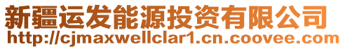 新疆運(yùn)發(fā)能源投資有限公司