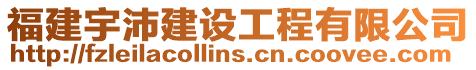 福建宇沛建設(shè)工程有限公司