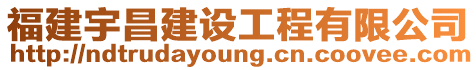 福建宇昌建設工程有限公司