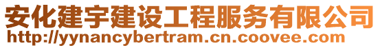 安化建宇建設工程服務有限公司
