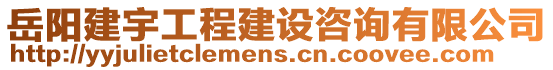 岳陽(yáng)建宇工程建設(shè)咨詢(xún)有限公司