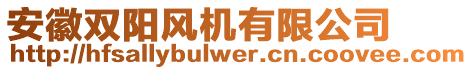 安徽雙陽風(fēng)機(jī)有限公司