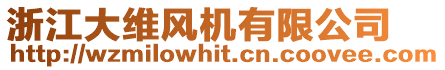 浙江大維風(fēng)機(jī)有限公司