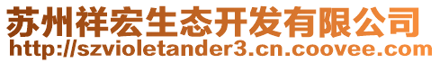 蘇州祥宏生態(tài)開發(fā)有限公司