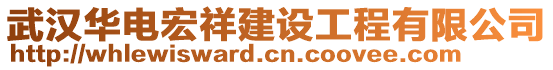 武漢華電宏祥建設工程有限公司