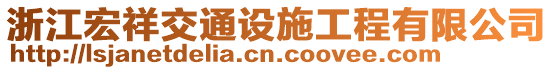 浙江宏祥交通設(shè)施工程有限公司