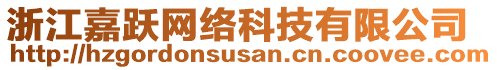 浙江嘉躍網(wǎng)絡科技有限公司