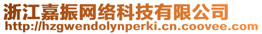 浙江嘉振網絡科技有限公司