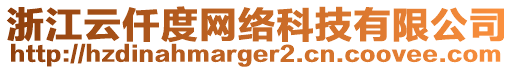 浙江云仟度網(wǎng)絡(luò)科技有限公司