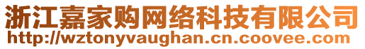 浙江嘉家購(gòu)網(wǎng)絡(luò)科技有限公司