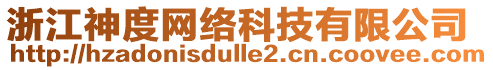 浙江神度網(wǎng)絡(luò)科技有限公司