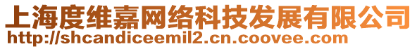 上海度維嘉網(wǎng)絡(luò)科技發(fā)展有限公司