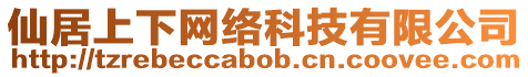 仙居上下網(wǎng)絡(luò)科技有限公司