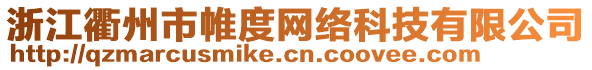 浙江衢州市帷度網(wǎng)絡(luò)科技有限公司