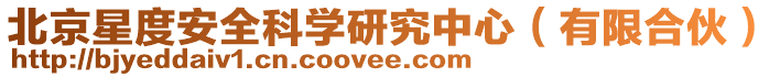 北京星度安全科學(xué)研究中心（有限合伙）