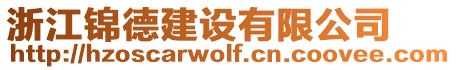 浙江錦德建設(shè)有限公司