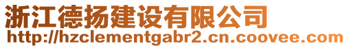 浙江德?lián)P建設(shè)有限公司