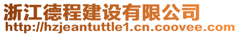 浙江德程建設(shè)有限公司