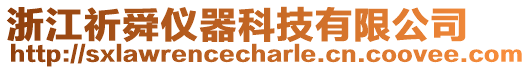 浙江祈舜儀器科技有限公司