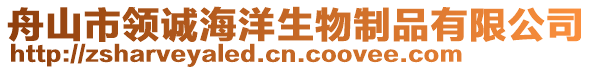 舟山市領(lǐng)誠海洋生物制品有限公司