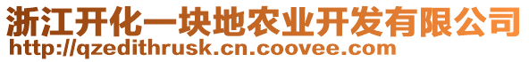 浙江開化一塊地農(nóng)業(yè)開發(fā)有限公司