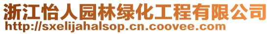 浙江怡人園林綠化工程有限公司