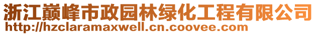 浙江巔峰市政園林綠化工程有限公司