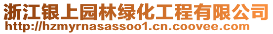 浙江銀上園林綠化工程有限公司