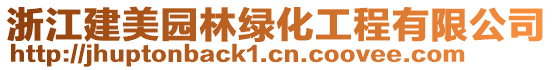 浙江建美園林綠化工程有限公司