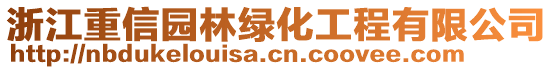 浙江重信園林綠化工程有限公司