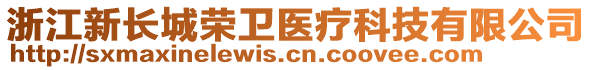 浙江新長(zhǎng)城榮衛(wèi)醫(yī)療科技有限公司