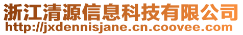 浙江清源信息科技有限公司