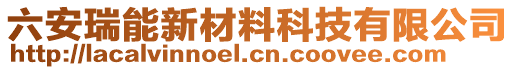 六安瑞能新材料科技有限公司