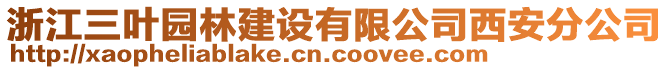 浙江三葉園林建設(shè)有限公司西安分公司