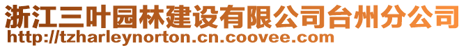 浙江三葉園林建設(shè)有限公司臺州分公司