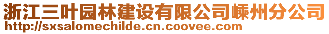 浙江三葉園林建設(shè)有限公司嵊州分公司