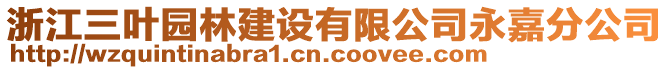 浙江三葉園林建設(shè)有限公司永嘉分公司