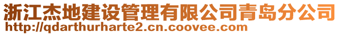 浙江杰地建設管理有限公司青島分公司