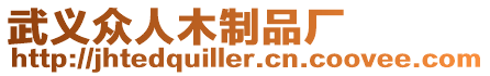武義眾人木制品廠