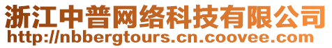 浙江中普網(wǎng)絡(luò)科技有限公司