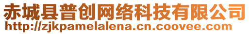 赤城縣普創(chuàng)網(wǎng)絡(luò)科技有限公司