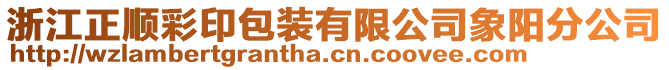 浙江正順彩印包裝有限公司象陽(yáng)分公司