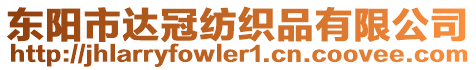 東陽市達冠紡織品有限公司